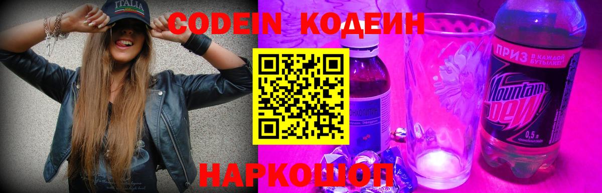 Кодеин Purple Drank  Вход с VPN  Нарткала  Кодеиновый сироп Lean напиток Lean (лин) 